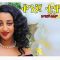 ቆንጆ ተዋናይ – Latamelchgn – Full Ethiopian Movie 2021