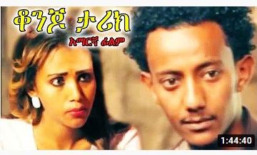 ቆንጆ ታሪክ – Sim Card – Full Ethiopian Movie 2020