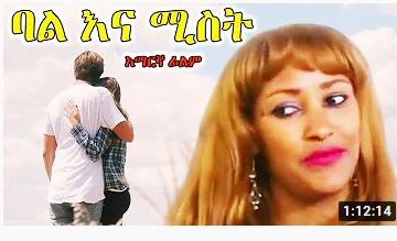 ባል እና ሚስት – Adam Ena Hewan – Full Ethiopian Movie 2021