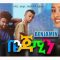 ቤንጃሚን አዲስ የአማርኛ ፊልም (ሙሉ ፊልም) – Benejamin – Full Ethiopia Amharic Movie 2020