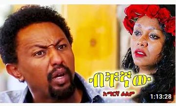 ብቸኛው – Sebategnew Sew – Full Ethiopian Movie 2021