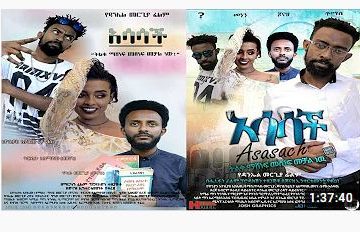 አሳሳች – Asasach – Full Ethiopian Amharic Movie 2020