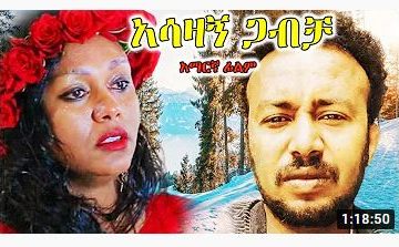 አሳዛኝ ጋብቻ – Fitena Huala – Full Ethiopian Movie 2021