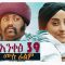 አንቀፅ 39 – Ankets 39 – Full Ethiopian Movie 2020