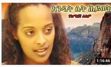 አንዲት ሴት ሕይወት – Amerodabi – Full Ethiopian Movie 2021