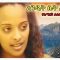አንዲት ሴት ሕይወት – Amerodabi – Full Ethiopian Movie 2021