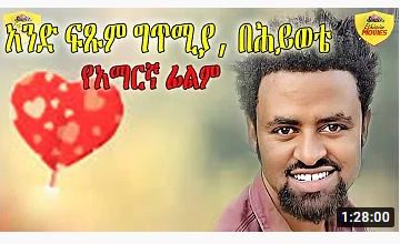 አንድ ፍጹም ግጥሚያ በሕይወቴ – Jerba Kejerba – Full Ethiopian Movie 2020