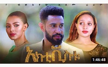 አክቲቪስቱ – Activistu – Full Ethiopian Amharic Movie 2020