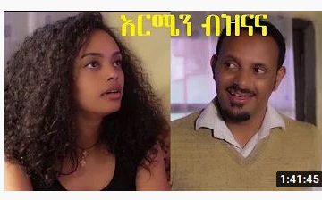 እርሜን ብዝናና ሙሉ ፊልም – Ermen Beznana – Full Ethiopian Film 2020