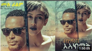 እስክሞት ሙሉ ፊልም Eskimot – Full Ethiopian Movie 2021