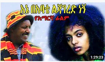 እኔ በአባቴ ልጃገረድ ነኝ – Setota – Full Ethiopian Movie 2020