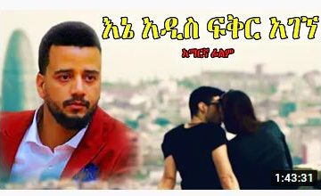 እኔ አዲስ ፍቅር አገኘ – Fikren Yayachu – Full Ethiopian movie 2020
