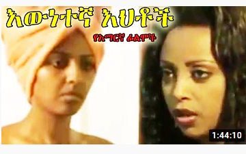 እውነተኛ እህቶች – Mekeniyat – Full Ethiopian Movie 2020