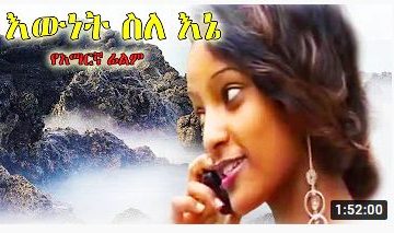 እውነት ስለ እኔ – Yefird Ken – Full Ethiopian Movie 2021