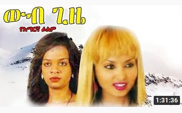 ውብ ጊዜ – Yalesew – Full Ethiopian Movie 2021