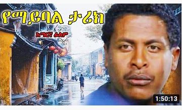 የማይባል ታሪክ – Yeabate Fekregna – Full Ethiopian Movie 2021