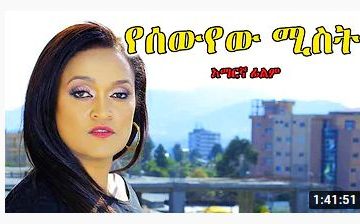 የሰውየው ሚስት – Yebedel Tsewa – Full Ethiopian Movie 2021