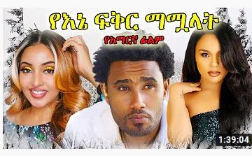 የእኔ ፍቅር ማሟላት – Yefekre Fikregna – Full Ethiopian Movie 2021