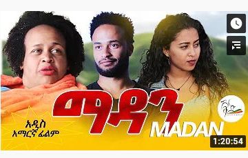 የወንዶች ጉዳዩአ ቀጮ በአዲሰ ፊልምዋ መጣች ማዳን – Madan – Full Ethiopian Amharic Movie 2020
