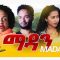 የወንዶች ጉዳዩአ ቀጮ በአዲሰ ፊልምዋ መጣች ማዳን – Madan – Full Ethiopian Amharic Movie 2020