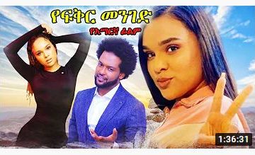 የፍቅር መንገድ – Sere Mizewa – Full Ethiopian Movie 2021