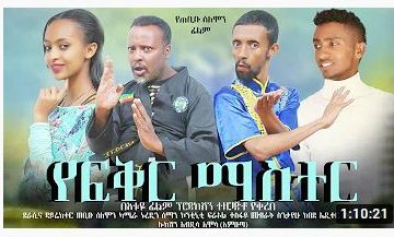 የፍቅር ማስተር – Yefikir Master – Full Ethiopian Movie 2020