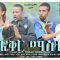 የፍቅር ማስተር – Yefikir Master – Full Ethiopian Movie 2020