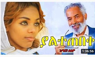 ያልተጠበቀ – Yebekur Lij – Full Ethiopian Movie 2021
