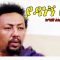ያዳነኝ ሰው – Amen – Full Ethiopian Movie 2020