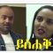ይስሐቅ ሙሉ ፊልም – Yishak – Full Ethiopian Movie 2020