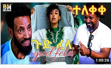 ጉድ ፈላ አዲስ አማረኛ ፊልም – Gud Fela – New Ethiopian Movie 2020
