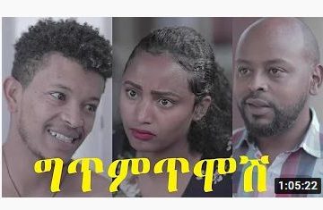 ግጥምጥሞሽ ሙሉ ፊልም – Gitmtimosh – Full Ethiopian Film 2021
