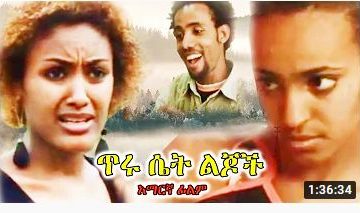 ጥሩ ሴት ልጆች – Nolawit – Full Ethiopian Movie 2021