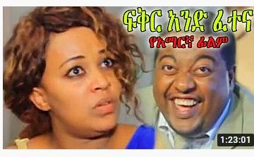 ፍቅር አንድ ፈተና – Zinegnawa – Full Ethiopian Movie 2020