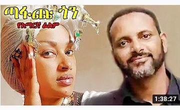 ፍቅር ጣፋጭ ጎን – Album A – Full Ethiopian Movie 2020