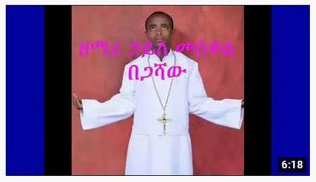 amharic mezmur best old new 24