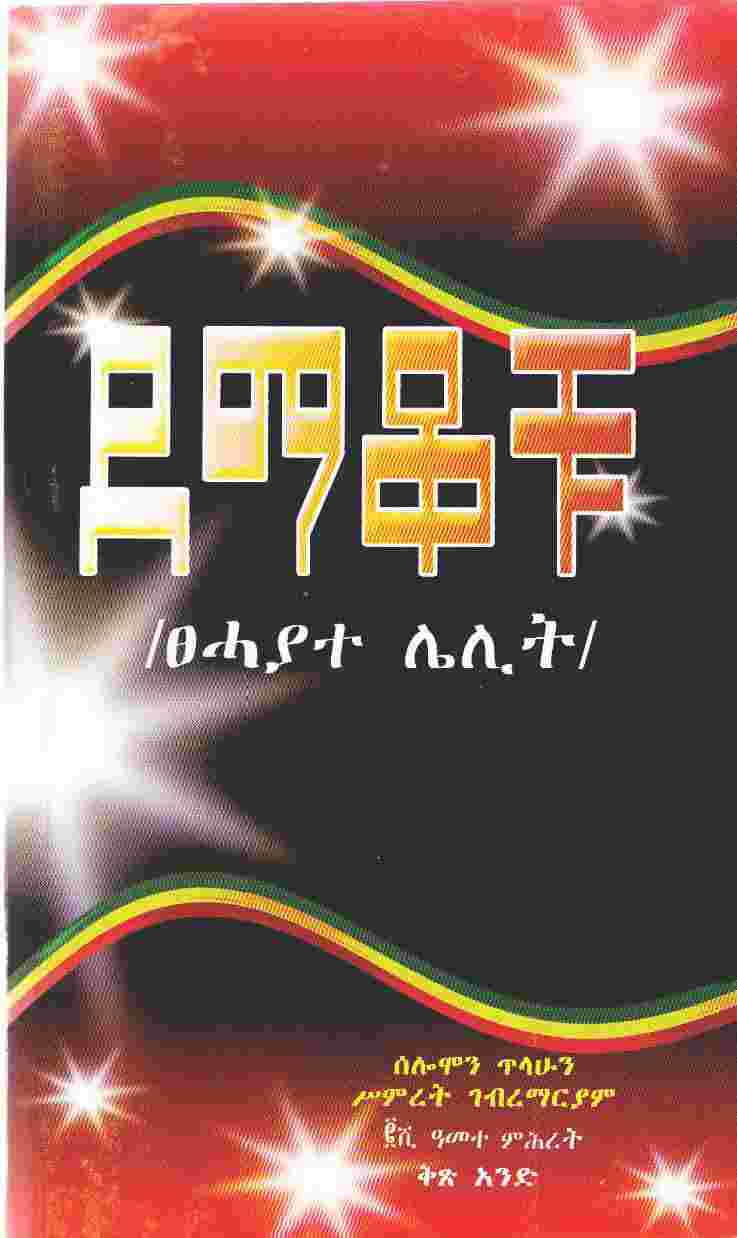amharic biography books