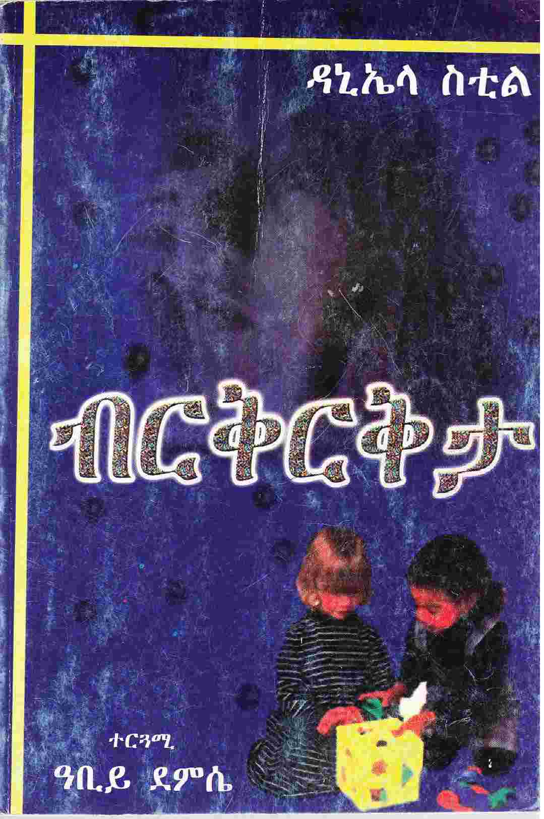 new amharic fiction book pdf