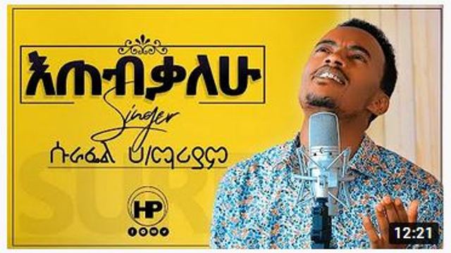 surafel hailemariyam እጠብቃለሁ etebekalew new ethiopian gospel song