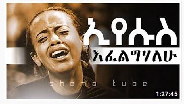 የማለዳ ፀሎት መዝሙሮች ethiopian protestant mezmur