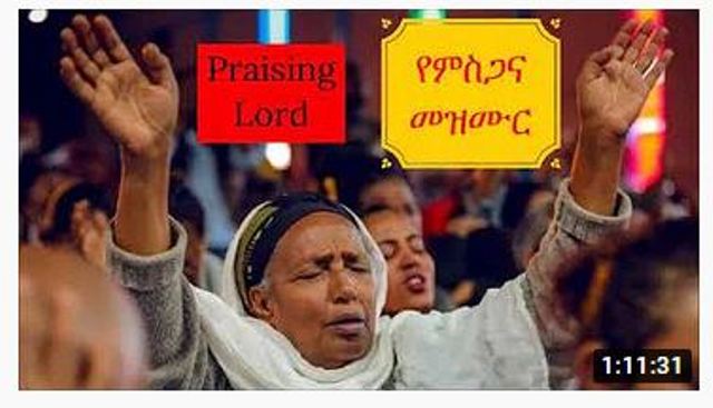 የምስጋና እና የአምልኮ መዝሙሮች new amharic gospel song