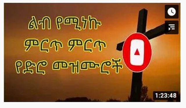 ድንቅ ድንቅ የአማርኛ የድሮ መዝሙሮች ethiopian oldies protestant mezmur