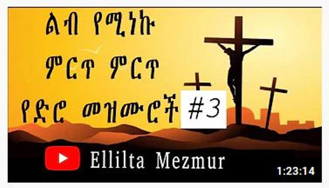 ድንቅ ድንቅ የአማርኛ የድሮ መዝሙሮች ቁጥር ሶስት ethiopian oldies protestant mezmur elilta mezmur